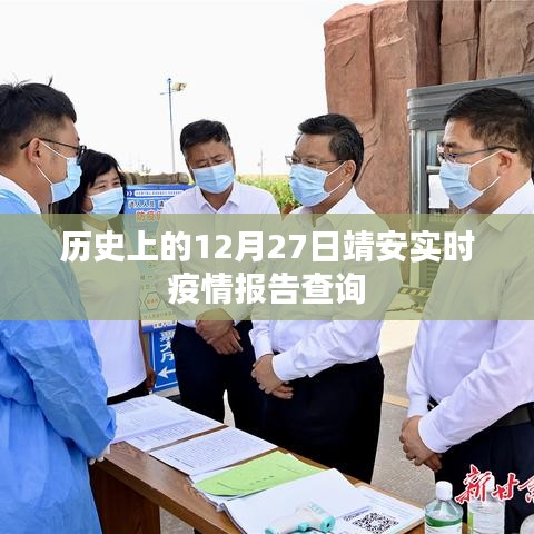 靖安實時疫情報告查詢，歷史疫情數(shù)據(jù)回顧與實時更新
