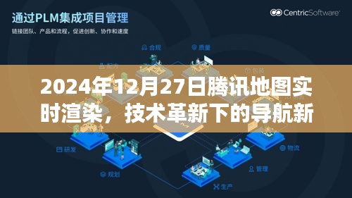 騰訊地圖技術(shù)革新，導(dǎo)航新紀(jì)元實(shí)時(shí)渲染開(kāi)啟