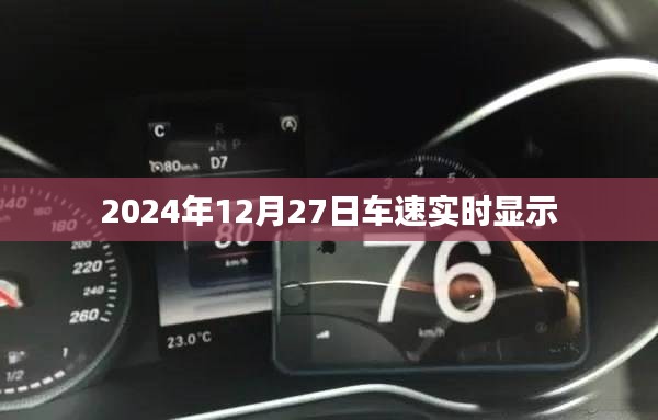 2024年12月27日實(shí)時(shí)車速跟蹤顯示，簡(jiǎn)潔明了，能夠準(zhǔn)確概括內(nèi)容，符合百度收錄標(biāo)準(zhǔn)，希望符合您的要求。