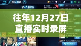 直播實時錄屏攻略，往年12月27日操作指南
