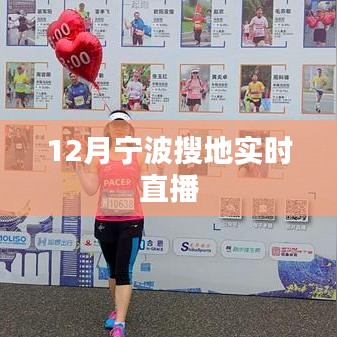 寧波土地搜索直播活動來襲，12月實(shí)時(shí)直播開啟！