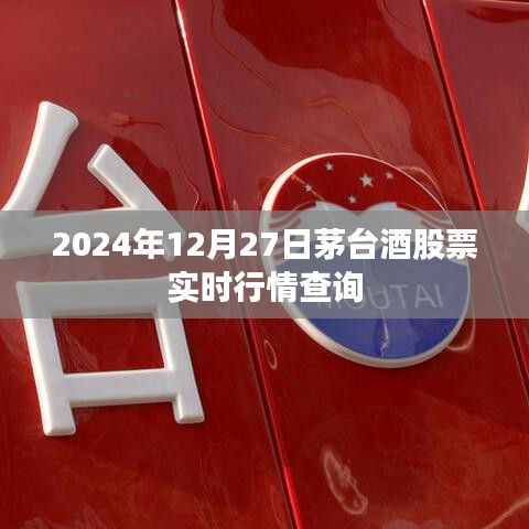 茅臺(tái)酒股票實(shí)時(shí)行情查詢(xún)（最新動(dòng)態(tài)，2024年12月27日）