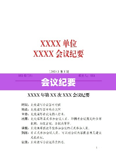 會議紀要，內容要點整理總結