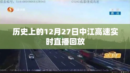 中江高速直播回放，歷史上的十二月二十七日回顧