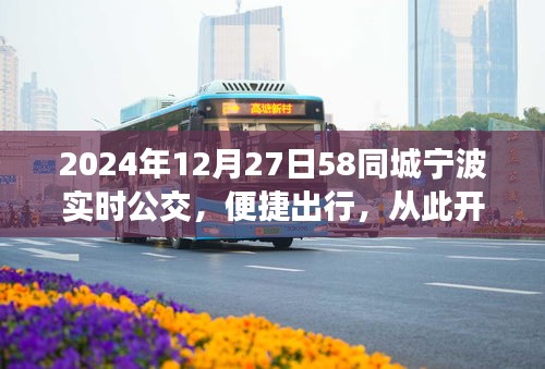 寧波實(shí)時(shí)公交上線，便捷出行從此開(kāi)始（2024年12月）