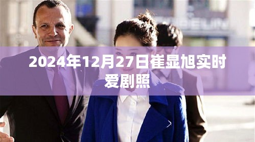 崔顯旭實時愛劇照曝光，2024年12月27日精彩瞬間