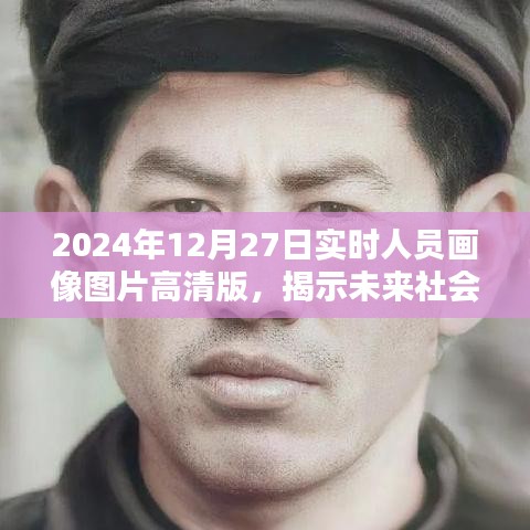 未來社會面貌揭秘，高清實時人員畫像圖片展示