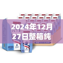 2024年純牛奶實(shí)時(shí)拍攝，新鮮透明承諾，質(zhì)量無(wú)憂(yōu)