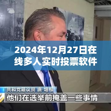 2024年在線多人實時投票軟件，便捷高效決策工具。，字數(shù)在規(guī)定的范圍內(nèi)，同時突出了軟件的主要功能和特點，希望符合您的要求。