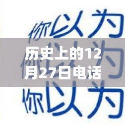 歷史上的電話面試實(shí)時(shí)翻譯，跨越時(shí)空的溝通探索