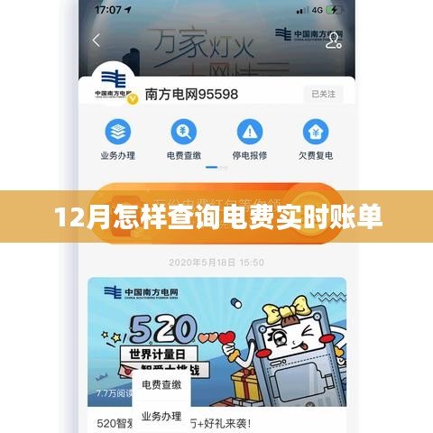 12月電費(fèi)實(shí)時賬單查詢攻略