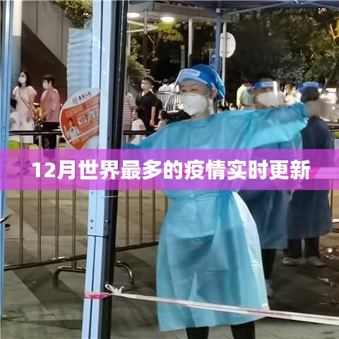 全球疫情實(shí)時(shí)更新，最新數(shù)據(jù)發(fā)布
