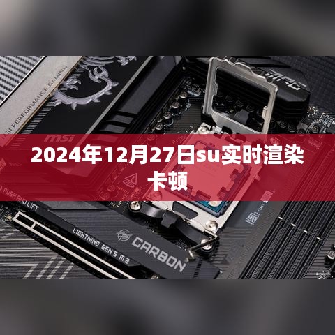 實(shí)時(shí)渲染卡頓問題解析及優(yōu)化建議（適用于2024年）