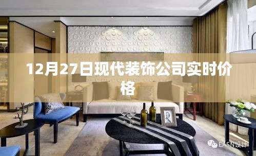 現(xiàn)代裝飾公司最新實時價格（附日期）