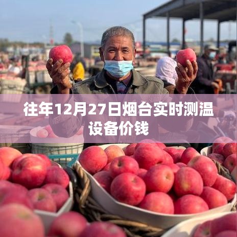 煙臺(tái)實(shí)時(shí)測(cè)溫設(shè)備最新價(jià)格信息