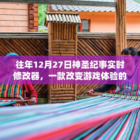 往年12月27日神圣紀(jì)實(shí)的實(shí)時修改器，改變游戲體驗(yàn)利器