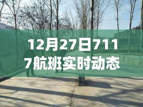 獨(dú)家解析，航班號(hào)7117在12月27日的實(shí)時(shí)動(dòng)態(tài)報(bào)告