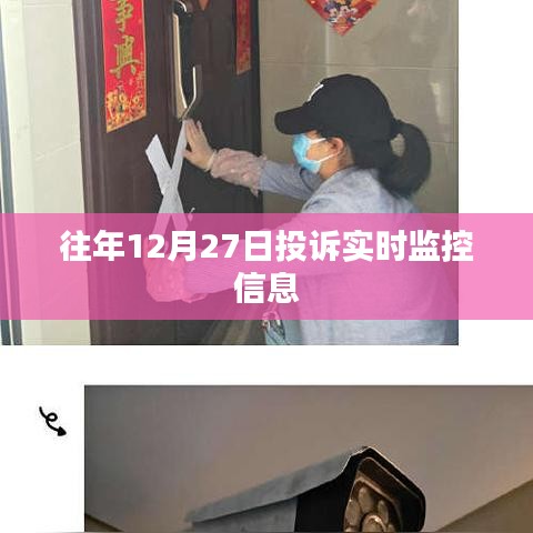 往年12月27日投訴實(shí)時監(jiān)控?cái)?shù)據(jù)報告