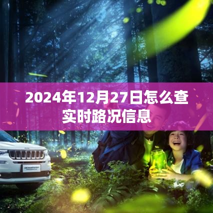 實時路況查詢指南，如何獲取最新路況信息