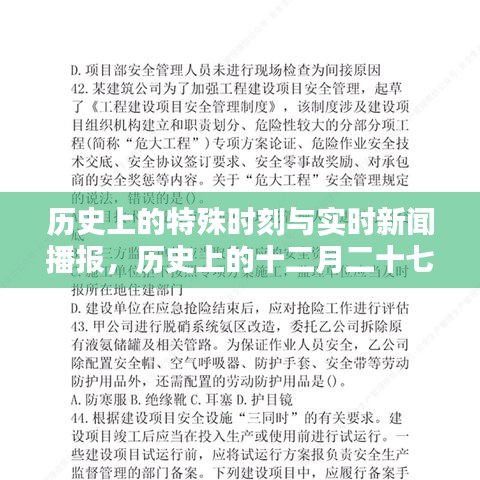 歷史上的特殊時(shí)刻與實(shí)時(shí)新聞播報(bào)，十二月二十七日與八月二十六日新聞聚焦