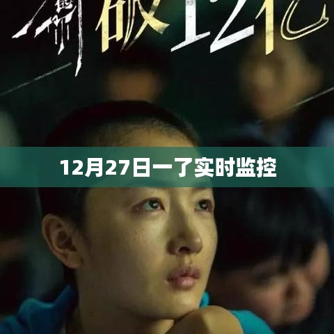 實(shí)時(shí)監(jiān)控新進(jìn)展，揭秘十二月二十七日最新動(dòng)態(tài)