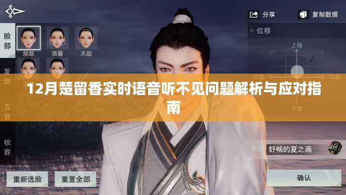 楚留香語音問題解析與應(yīng)對(duì)指南，實(shí)時(shí)語音聽不見怎么辦