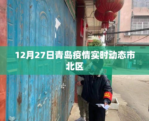 青島市北區(qū)疫情實(shí)時(shí)動(dòng)態(tài)更新通知