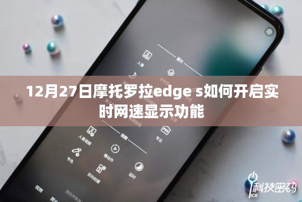 摩托羅拉edge s開啟實(shí)時(shí)網(wǎng)速顯示功能指南