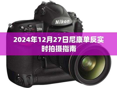 尼康單反實(shí)時(shí)拍攝指南，掌握技巧，輕松拍攝（日期，2024年）