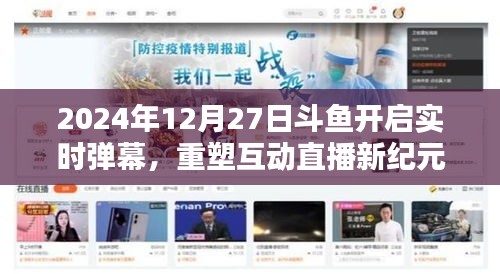 斗魚直播，開啟實時彈幕時代，重塑互動直播新紀元