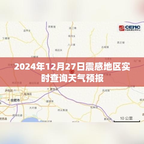 震感地區(qū)天氣預(yù)報實時查詢系統(tǒng)（最新更新）