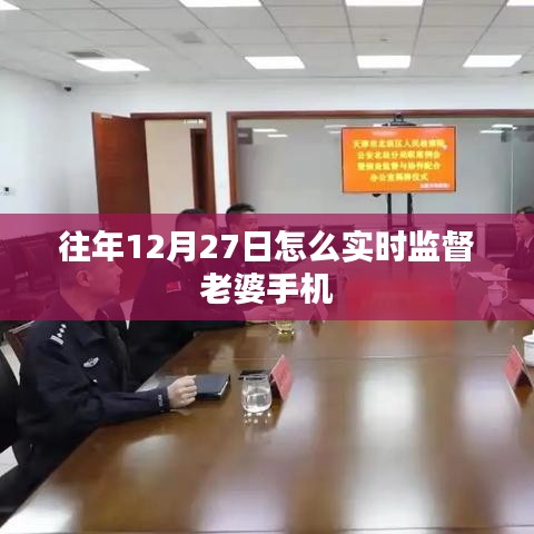 往年12月27日怎么實(shí)時(shí)監(jiān)督老婆手機(jī)