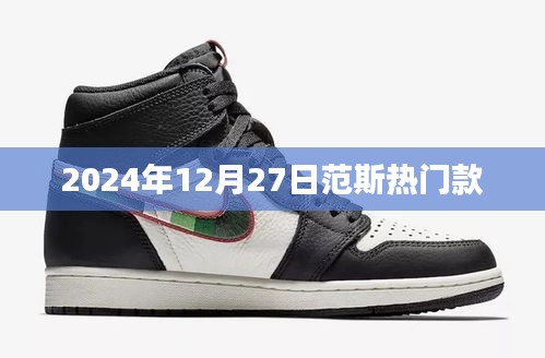 范斯熱門款時(shí)尚潮流展望，2024年冬季新品搶先看