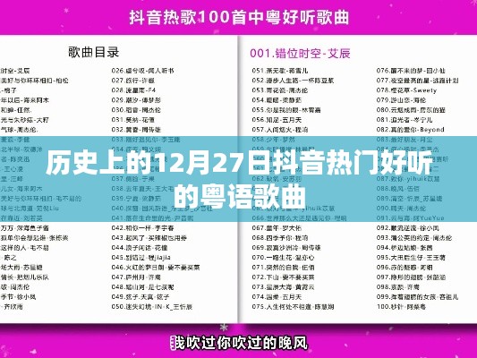 抖音熱門粵語(yǔ)歌曲回顧，歷史上的12月27日經(jīng)典回顧