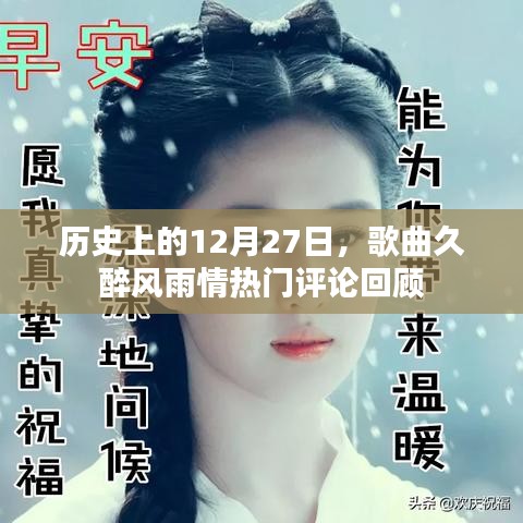 久醉風雨情歌曲評論回顧，歷史上的今天