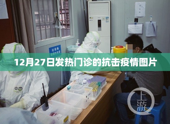 發(fā)熱門診抗疫瞬間，堅守與希望