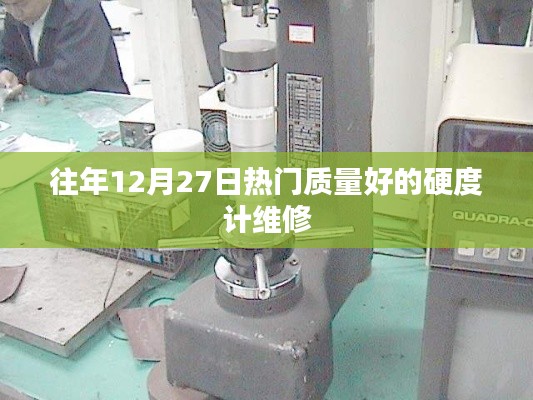 優(yōu)質(zhì)硬度計維修，歷年12月27日熱門選擇