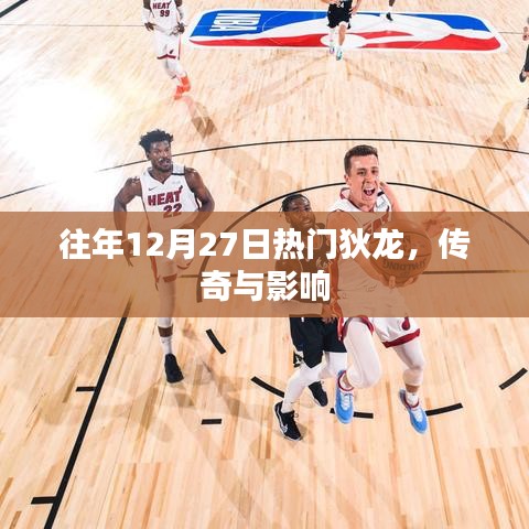 狄龍傳奇，影響與熱門回顧