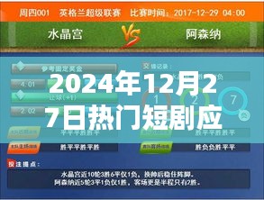 2024年熱門短劇應(yīng)用一覽，不容錯(cuò)過！