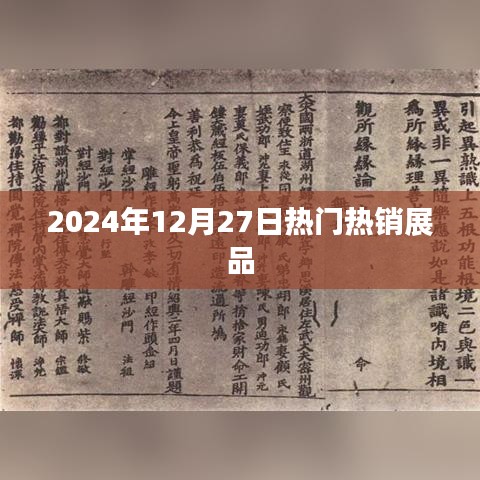 2024年年終熱銷展品盤點，聚焦市場焦點，符合您的字數(shù)要求，同時能夠很好地概括文章內(nèi)容，便于百度收錄和展示。