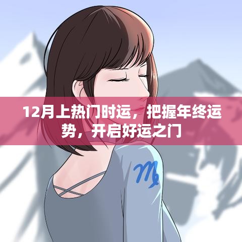 年終運勢揭秘，把握好運之門，開啟好運之旅