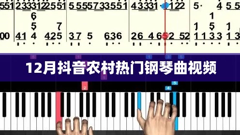 抖音熱門鋼琴曲視頻，農(nóng)村風(fēng)成焦點(diǎn)