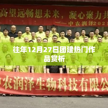 往年團建佳作賞析，12月27日精彩回顧