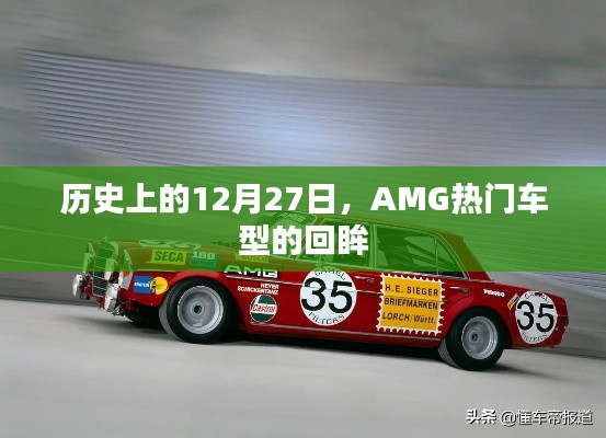歷史上的AMG車型回眸，聚焦那些閃耀的十二月二十七日時(shí)光