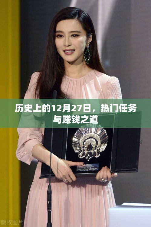 歷史上的大事件，12月27日的賺錢之道與熱門任務盤點