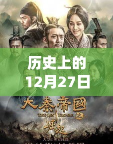 韓國熱門影劇回顧，歷史上的十二月二十七日