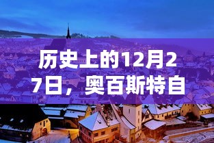 奧百斯特自由行，歷史上的熱門攻略在等你！