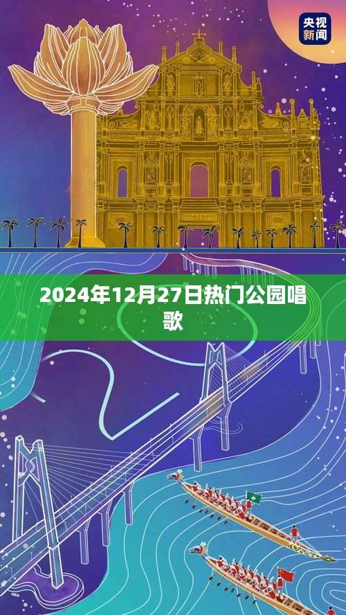 熱門公園音樂會(huì)，2024年冬日的歌聲
