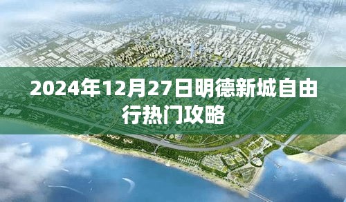 明德新城自由行指南，最新熱門攻略