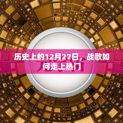 戰(zhàn)歌走紅背后的歷史，揭秘12月27日背后的故事
